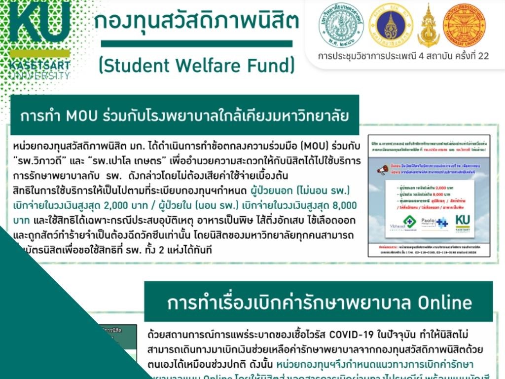 KU05P_กองทุนสวัสดิภาพนิสิต