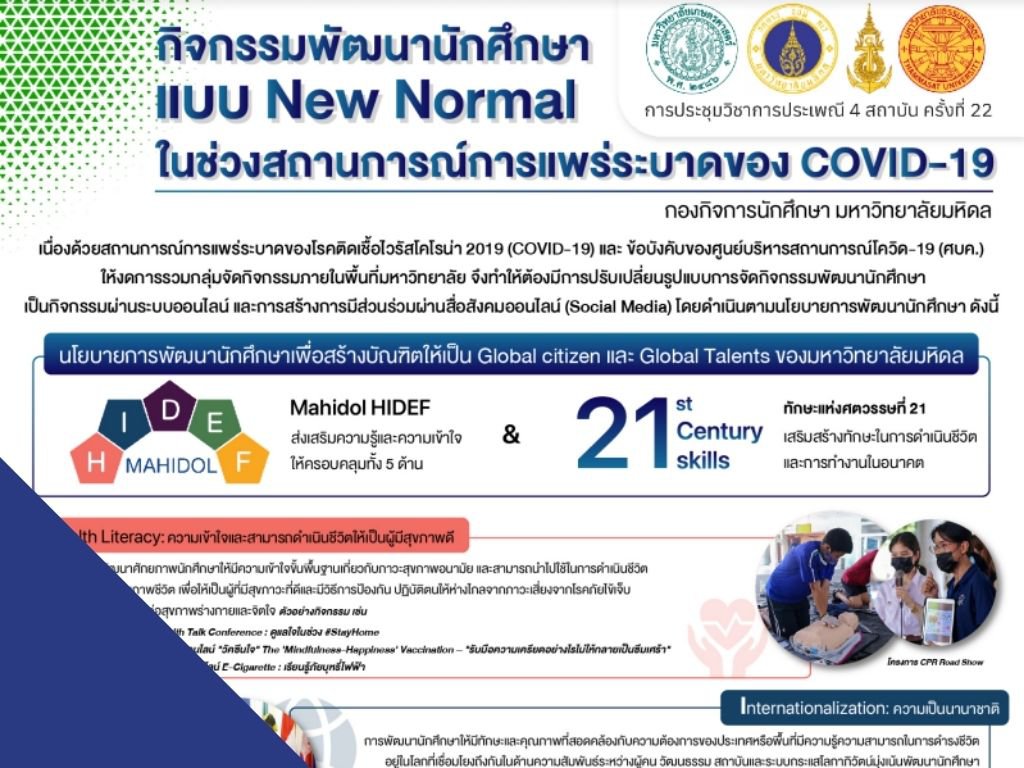 MU01P_กิจกรมการพัฒนานักศึกษาแบบ New Normal
