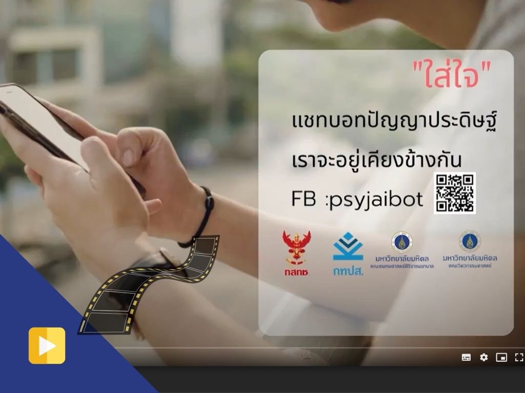 MU10V_แชทบอทใส่ใจ PsyJai