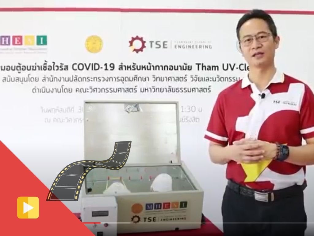 TU07V_Tham UV Clean ตู้อบฆ่าเชื้อไวรัส