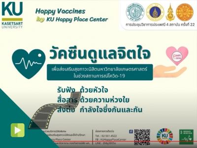 KU04V_วัคซีนดูแลใจ