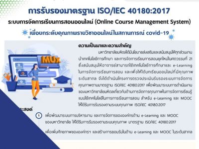 MU05P_การรับรองมาตรฐาน ISO/IEC 40180:2017 ระบบการจัดการเรียนการสอนออนไลน์
