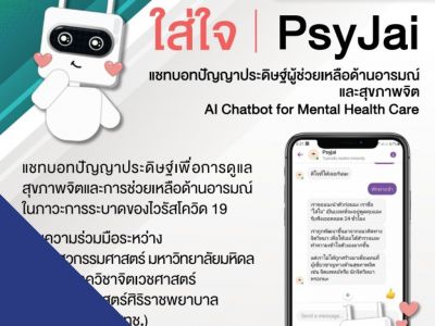 MU09P_แชทบอทใส่ใจ PsyJai