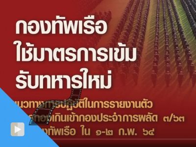 NV05V_มาตรการเข้มรับทหารใหม่