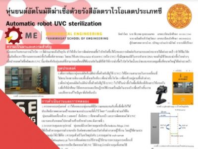 TU01P_หุ่นยนต์อัตโนมัติฆ่าเชื้อด้วยรังสี UVC